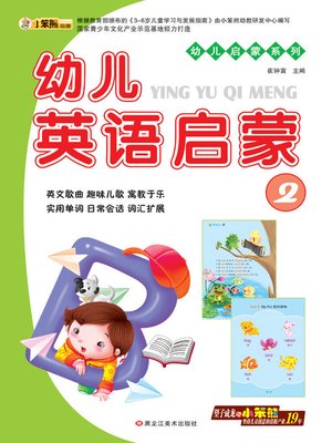 cover image of 幼儿英语启蒙2 (Early Childhood English Enlightenment 2)